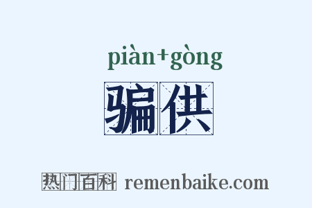 骗供是什么意思的图片